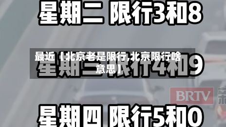 最近【北京老是限行,北京限行啥意思】