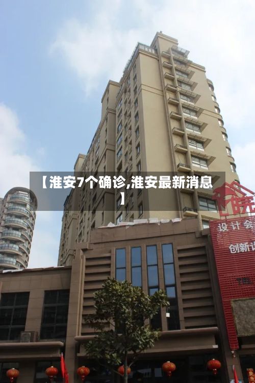 【淮安7个确诊,淮安最新消息】