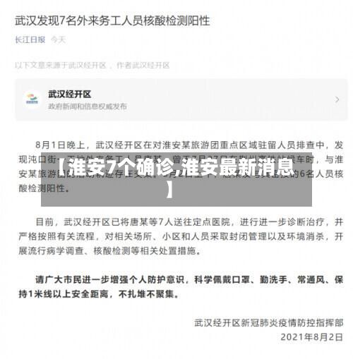 【淮安7个确诊,淮安最新消息】-第2张图片