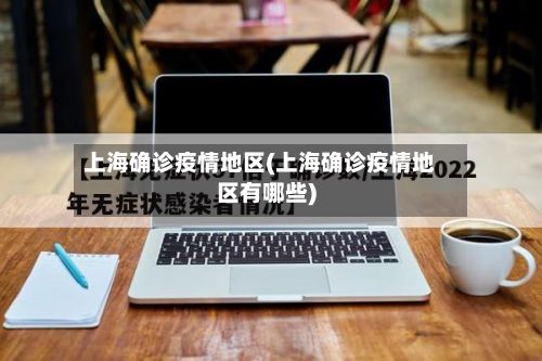 上海确诊疫情地区(上海确诊疫情地区有哪些)