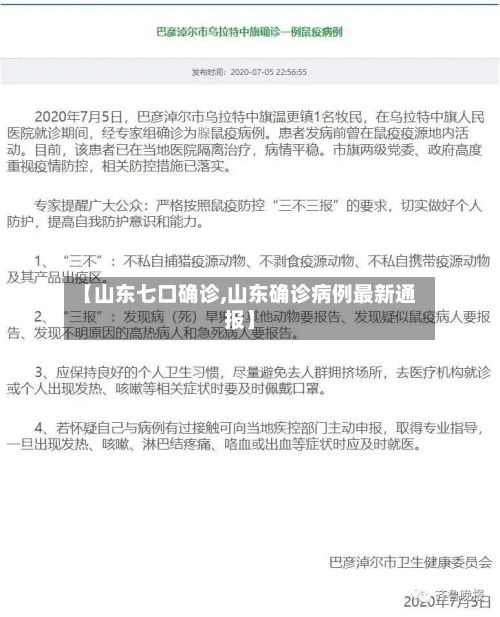 【山东七口确诊,山东确诊病例最新通报】