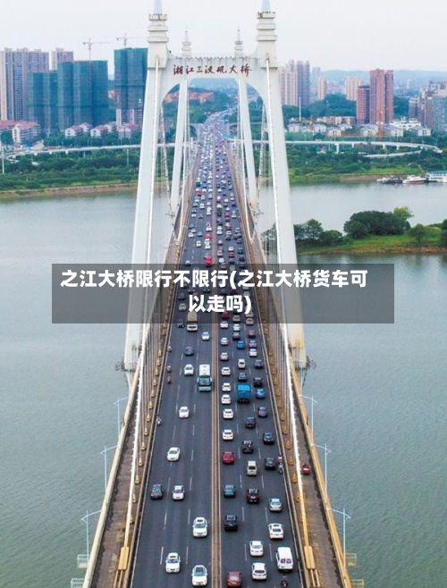 之江大桥限行不限行(之江大桥货车可以走吗)