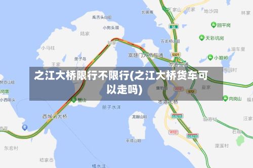 之江大桥限行不限行(之江大桥货车可以走吗)-第2张图片