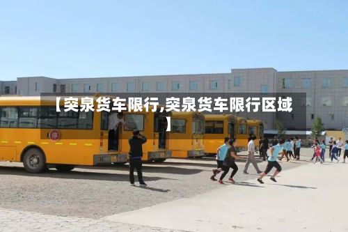 【突泉货车限行,突泉货车限行区域】