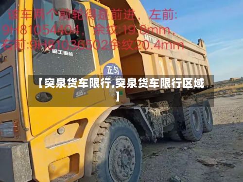 【突泉货车限行,突泉货车限行区域】-第3张图片