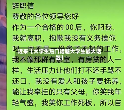 近来【大学生热门话题大学生最火话题】-第3张图片