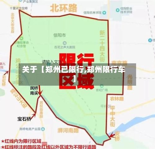 关于【郑州已限行,郑州限行车】-第3张图片