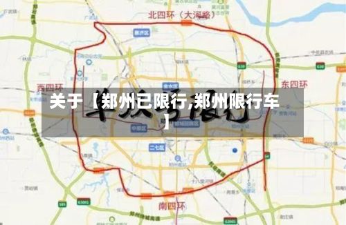 关于【郑州已限行,郑州限行车】-第2张图片