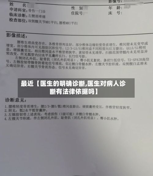 最近【医生的明确诊断,医生对病人诊断有法律依据吗】-第2张图片