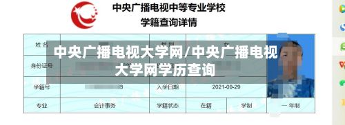 中央广播电视大学网/中央广播电视大学网学历查询-第3张图片