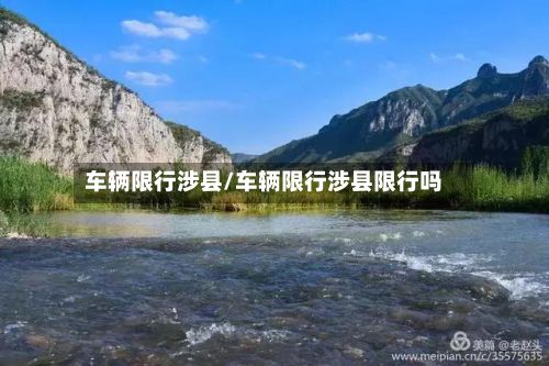 车辆限行涉县/车辆限行涉县限行吗