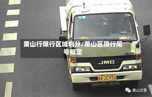 萧山行限行区域划分/萧山区限行尾号规定
