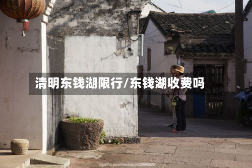 清明东钱湖限行/东钱湖收费吗