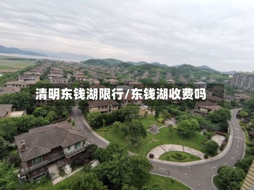 清明东钱湖限行/东钱湖收费吗-第2张图片