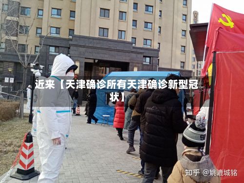近来【天津确诊所有天津确诊新型冠状】-第2张图片