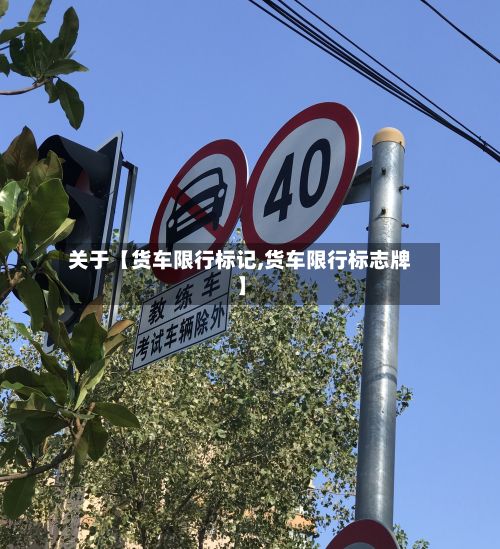 关于【货车限行标记,货车限行标志牌】-第2张图片
