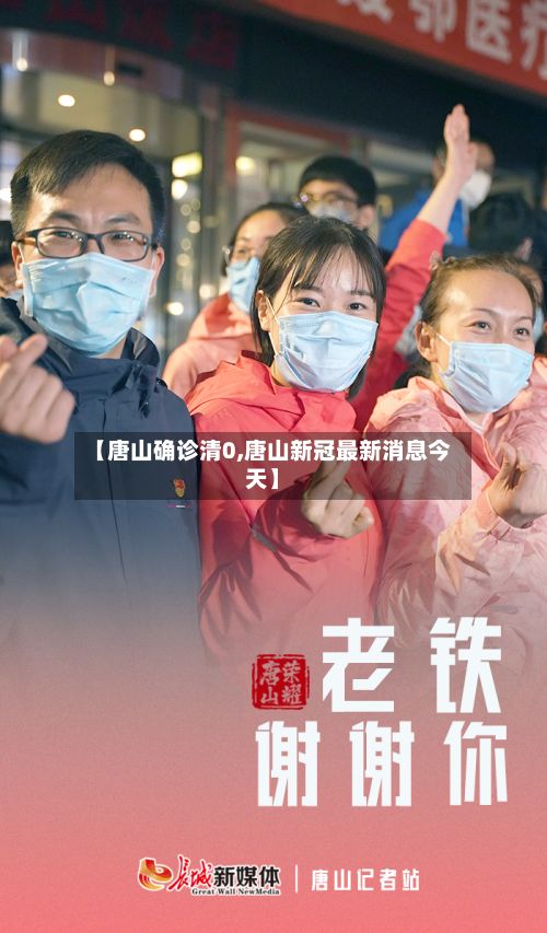【唐山确诊清0,唐山新冠最新消息今天】