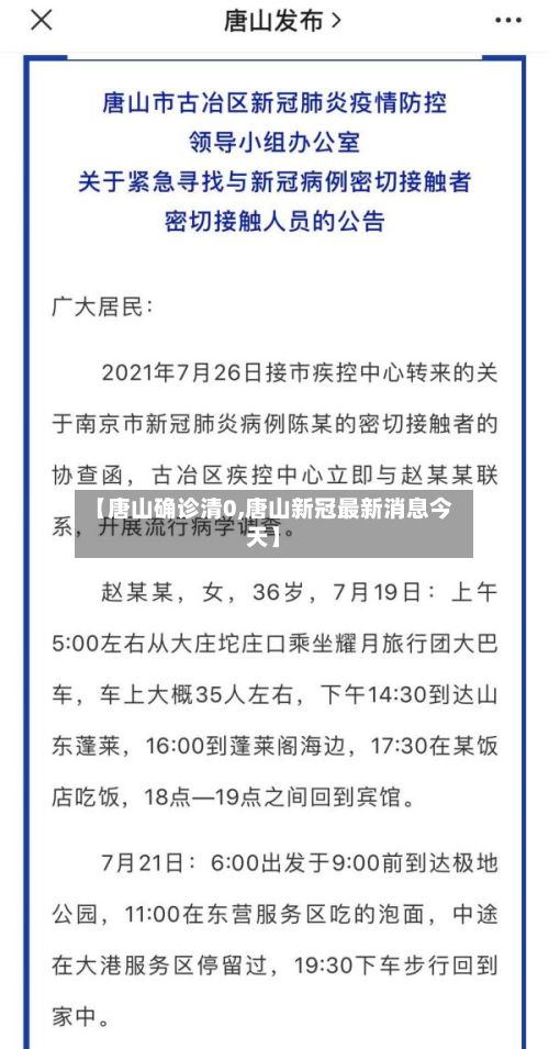 【唐山确诊清0,唐山新冠最新消息今天】-第2张图片