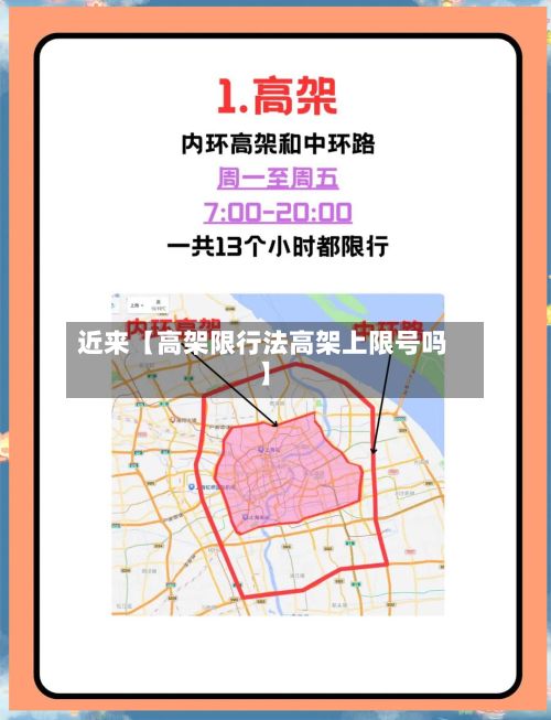 近来【高架限行法高架上限号吗】