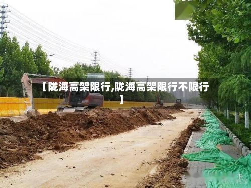 【陇海高架限行,陇海高架限行不限行】