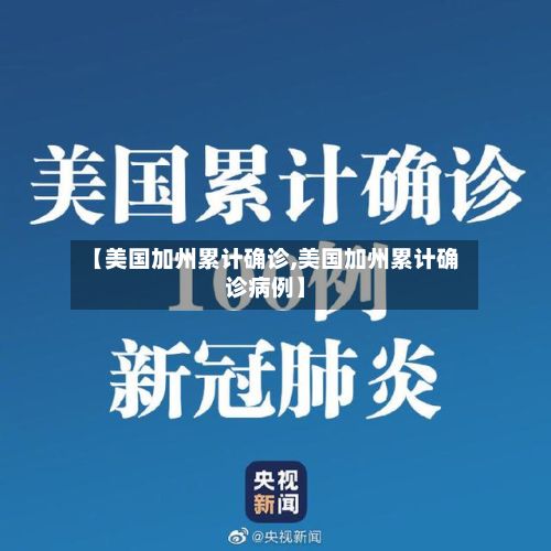 【美国加州累计确诊,美国加州累计确诊病例】-第2张图片
