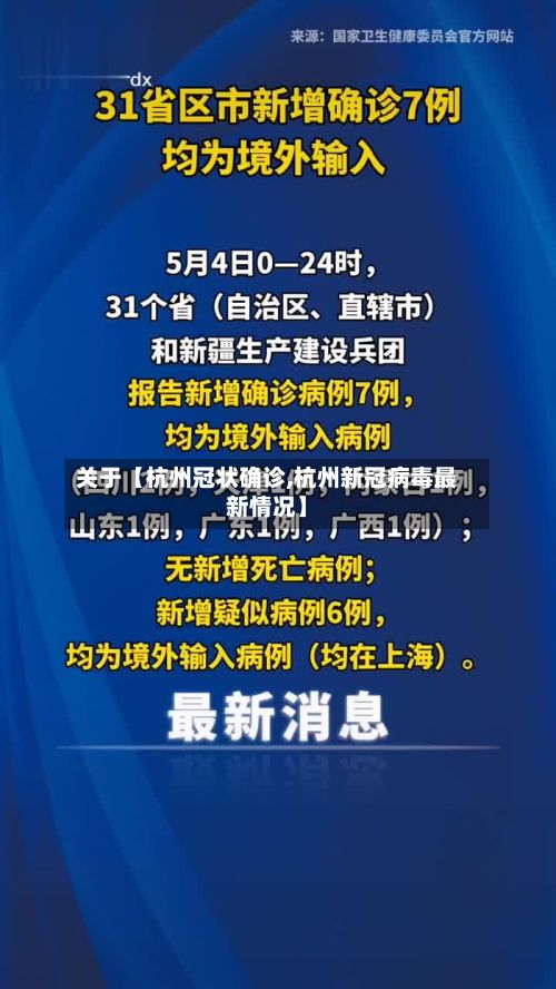 关于【杭州冠状确诊,杭州新冠病毒最新情况】