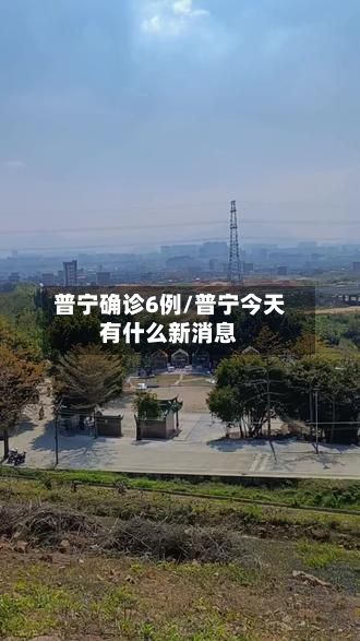 普宁确诊6例/普宁今天有什么新消息