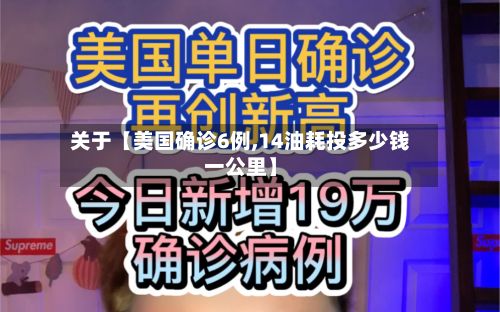关于【美国确诊6例,14油耗投多少钱一公里】-第2张图片
