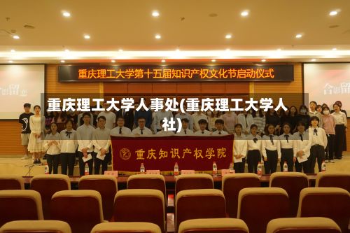 重庆理工大学人事处(重庆理工大学人社)-第2张图片