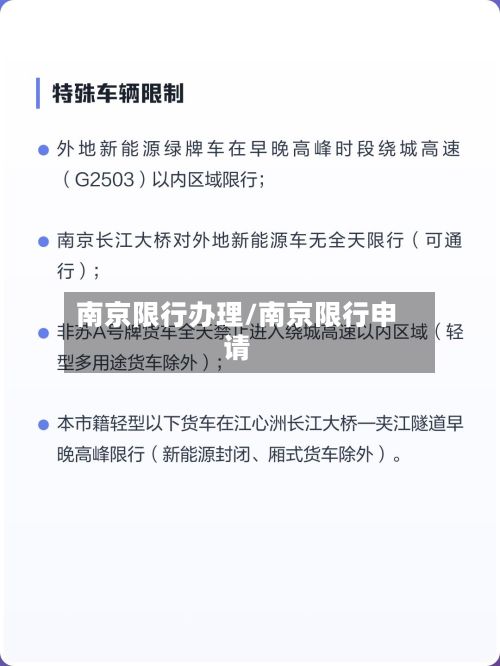 南京限行办理/南京限行申请-第3张图片