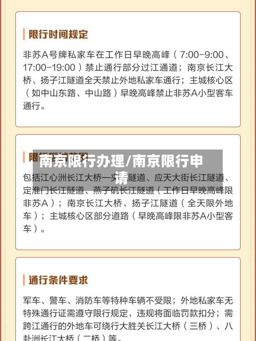 南京限行办理/南京限行申请-第2张图片