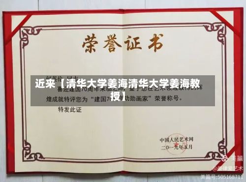 近来【清华大学姜海清华大学姜海教授】