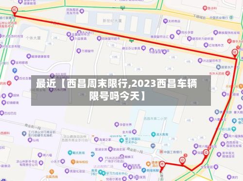 最近【西昌周末限行,2023西昌车辆限号吗今天】