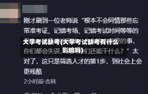 大学考试缺考(大学考试缺考有什么影响吗)-第2张图片