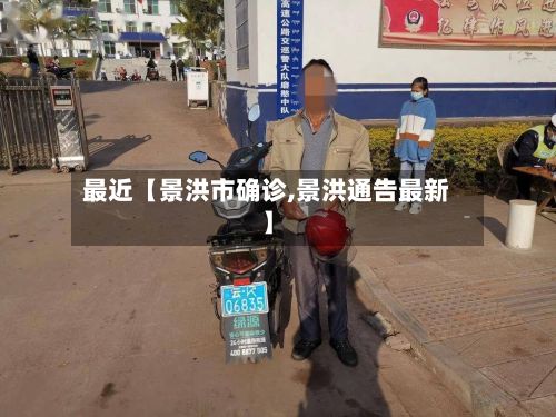 最近【景洪市确诊,景洪通告最新】