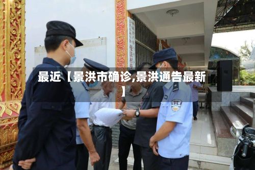 最近【景洪市确诊,景洪通告最新】-第2张图片