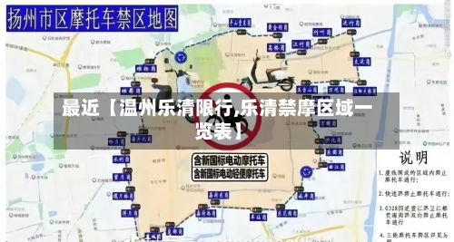 最近【温州乐清限行,乐清禁摩区域一览表】-第3张图片