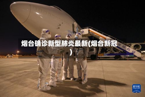 烟台确诊新型肺炎最新(烟台新冠)-第2张图片