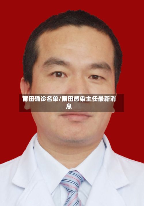 莆田确诊名单/莆田感染主任最新消息-第3张图片