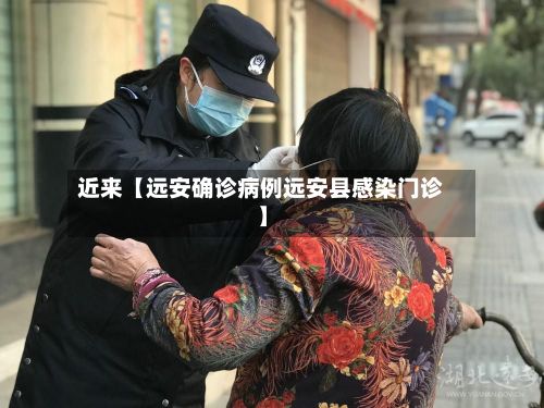 近来【远安确诊病例远安县感染门诊】-第3张图片
