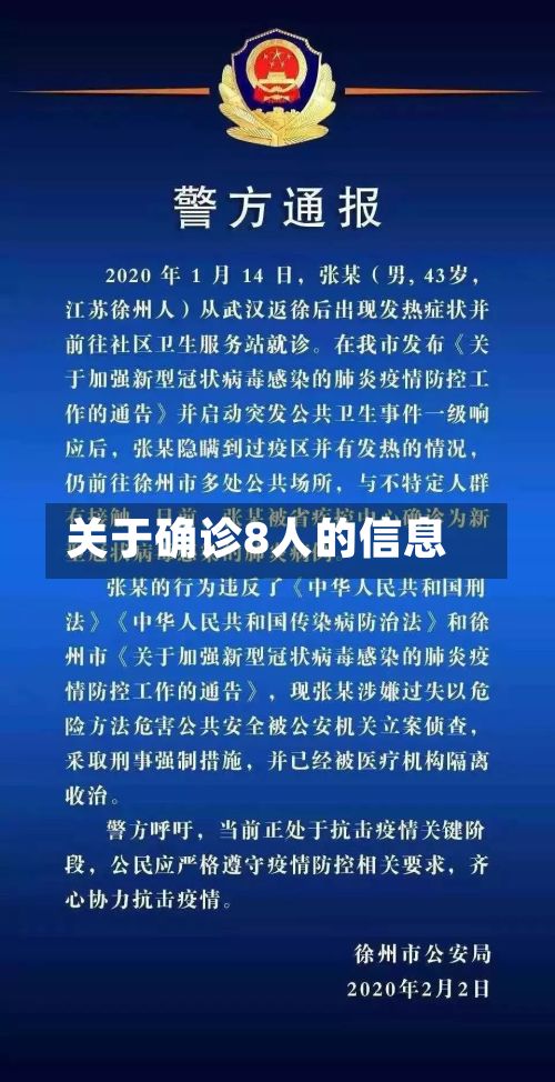 关于确诊8人的信息