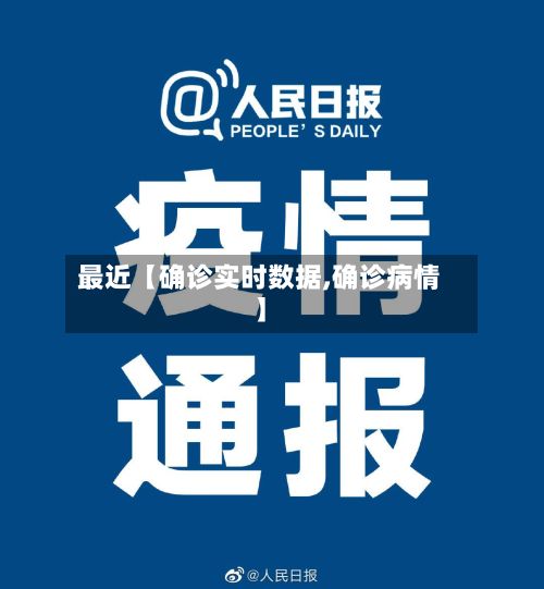 最近【确诊实时数据,确诊病情】
