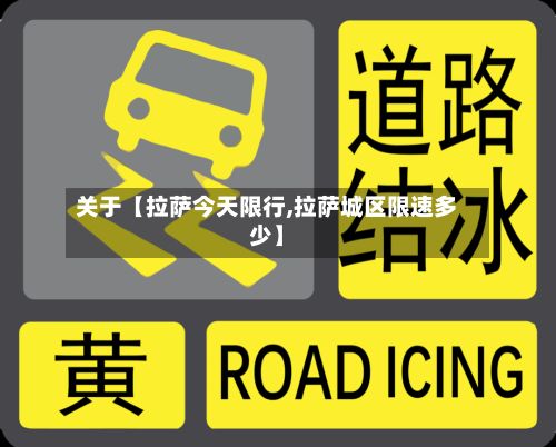 关于【拉萨今天限行,拉萨城区限速多少】