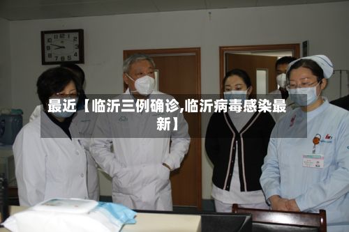 最近【临沂三例确诊,临沂病毒感染最新】