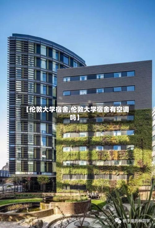 【伦敦大学宿舍,伦敦大学宿舍有空调吗】-第3张图片