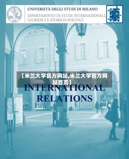 【米兰大学官方网站,米兰大学官方网站首页】