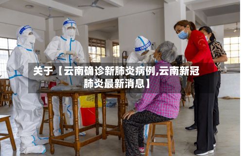 关于【云南确诊新肺炎病例,云南新冠肺炎最新消息】