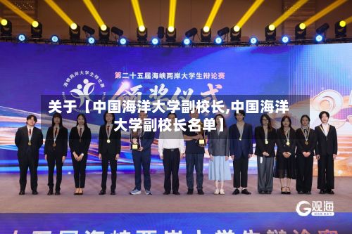 关于【中国海洋大学副校长,中国海洋大学副校长名单】-第2张图片