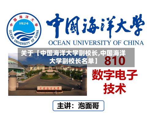 关于【中国海洋大学副校长,中国海洋大学副校长名单】