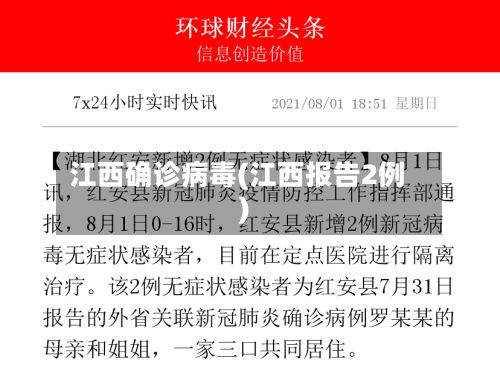 江西确诊病毒(江西报告2例)